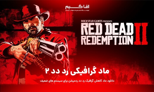 دانلود ماد کاهش گرافیک Red Dead Redemption 2 برای سیستم های ضعیف