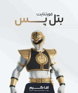 خرید بتل پس فورتنایت