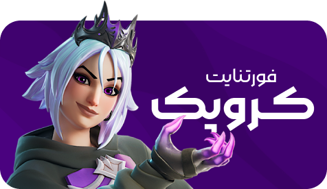 خرید کرو پک فورتنایت